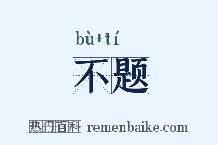 不题是什么意思的图片